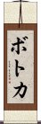ボトカ Scroll
