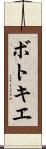 ボトキエ Scroll