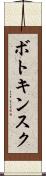 ボトキンスク Scroll