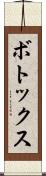 ボトックス Scroll