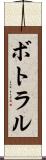 ボトラル Scroll