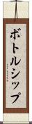 ボトルシップ Scroll