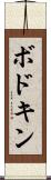 ボドキン Scroll
