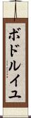 ボドルイユ Scroll