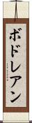 ボドレアン Scroll