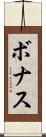 ボナス Scroll