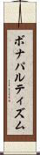 ボナパルティズム Scroll