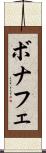 ボナフェ Scroll