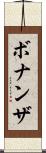 ボナンザ Scroll