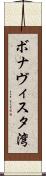 ボナヴィスタ湾 Scroll