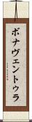 ボナヴェントゥラ Scroll
