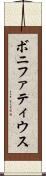 ボニファティウス Scroll