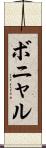 ボニャル Scroll