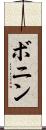 ボニン Scroll