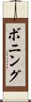 ボニング Scroll