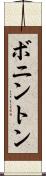 ボニントン Scroll