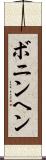 ボニンヘン Scroll