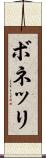 ボネッリ Scroll