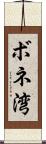 ボネ湾 Scroll