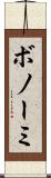 ボノーミ Scroll