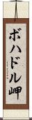 ボハドル岬 Scroll