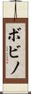 ボビノ Scroll
