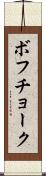 ボフチョーク Scroll