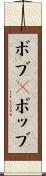 ボブ(P) Scroll