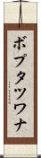 ボプタツワナ Scroll