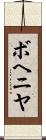 ボヘニヤ Scroll