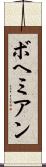 ボヘミアン Scroll