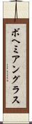 ボヘミアングラス Scroll