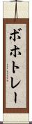 ボホトレー Scroll