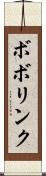 ボボリンク Scroll