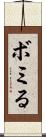 ボミる Scroll
