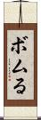 ボムる Scroll
