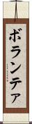 ボランテァ Scroll