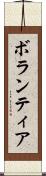 ボランティア Scroll