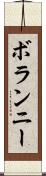 ボランニー Scroll