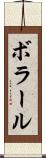 ボラール Scroll