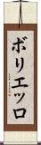 ボリエッロ Scroll