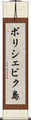 ボリシェビク島 Scroll