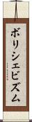 ボリシェビズム Scroll