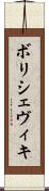 ボリシェヴィキ Scroll