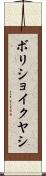 ボリショイクヤシ Scroll