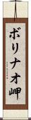 ボリナオ岬 Scroll