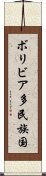ボリビア多民族国 Scroll