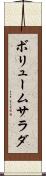 ボリュームサラダ Scroll