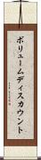 ボリュームディスカウント Scroll