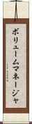 ボリュームマネージャ Scroll